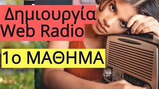 Δημιουργία Ιντερνετικού Ράδιο WebRadio  Μάθημα 1ο [upl. by Nylisoj991]