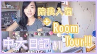 【中大日記1】陪我入宿  宿舍Room Tour｜CherryVDO｜CUHK Vlog 1 [upl. by Ahsenrat722]