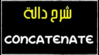 شرح دالة CONCATENATE [upl. by Diraf]