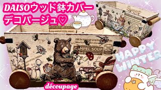 「100均D I Y」DAISOウッド鉢カバー❤️découpageリメ鉢リメ缶多肉植物寄せ植えデコパージュハンドメイド [upl. by Larrie867]