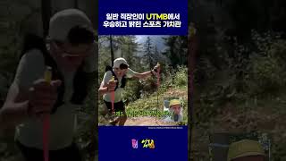 호카 제품 엔지니어가 UTMB 176km에서 우승 후 밝힌 스포츠 가치관 UTMB 호카 [upl. by Adair]