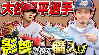 【スニーカー紹介】完全に大谷翔平選手の影響を受けて買っちゃいました。色違いですが。【スニーカー】BODEGA × NEW BALANCE U9060 “AGE OF DISCOVERY” [upl. by Anileva]