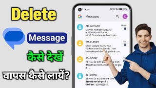 Delete text message kaise dekhe  Delete text message recovery  Delete text msg wapas kaise laye [upl. by Oirifrop545]