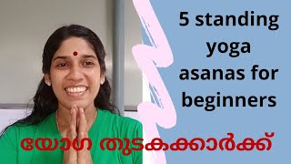 5 standing yoga asanas for beginners Yoga Malayalam യോഗ മലയാളം [upl. by Tobye888]