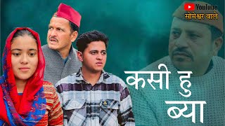 कसी हु ब्या  कुमाउनी लघु फिल्म Kumauni short film kumauni pahadi [upl. by Ahsiekrats]