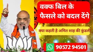 Amit shah ki janm kundali  jyotish  Astrology [upl. by Wiedmann]