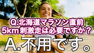 【前編】【マラソン2週間前になにするか？】北海道マラソン編・質問回答・ランニング・サブ35 [upl. by Dickinson]