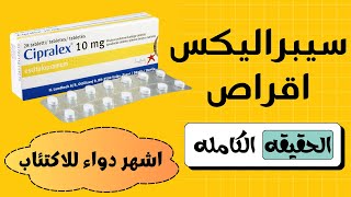 ما لا تعرفه عن سيبراليكس اقراص اشهر دواء لعلاج الاكتئاب  8 اسئله تتكرر عن Cipralex [upl. by Furnary386]