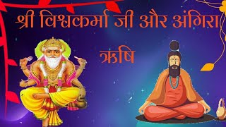 Bhagwan vishvkarma or Angira rishi ke baare meभगवान विश्वकर्मा और अंगिरा ऋषि के बारे में जानकारी। [upl. by Akimrehs739]