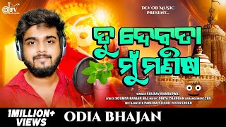 TU DEBATA MU MANISHA  SOURAV BHARADWAJ  ODIA NEW BHAJANA  OFFICIAL STUDIO VERSION 2024 [upl. by Mowbray]