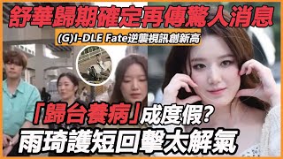 GIDLE Fate逆襲現場視訊創新高！ 舒華再缺席4成員宣布驚人消息，舒華回台養病馬場目擊真相唏噓，歸期確定徹底看傻眼 [upl. by Mart643]