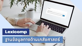 แนะนำฐานข้อมูล Lexicomp [upl. by Shifrah438]