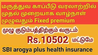 SBI Arogya Plus health insurance review in Tamil [upl. by Ayortal]