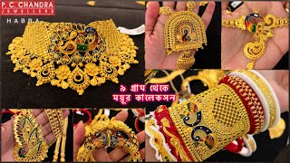 PC CHANDRA 9 gram থেকে ময়ূর কালেকসন । gold chik choker necklace  bala bangle sitahar  sankha pola [upl. by Fesoy]