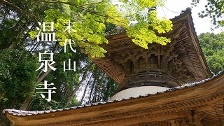 温泉寺 城崎温泉の守護寺 高野山真言宗別格本山 兵庫県豊岡市 [upl. by Art]