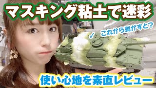 テープじゃなくて粘土？「マスキングねんど」を使った迷彩塗装チャレンジ！10式戦車 [upl. by Cowles]