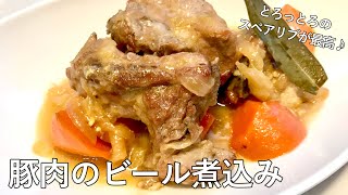 980『スペアリブのビール煮込み』フランス家庭料理をスペアリブで！｜Chef Kiyomi MIKUNI [upl. by Berkie]