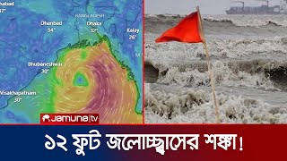 বেড়েই চলেছে বাতাসের গতিবেগ আশ্রয়কেন্দ্রে ছুটছে মানুষ  Cyclone Remal  Jamuna TV [upl. by Clapper259]