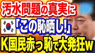 【韓国の反応】「福島処理水は問題ありませんでした…」韓国驚きの報道！あれだけ騒いでいた汚染水に手のひら返し！その理由とは？ 【韓国の反応】 [upl. by Retsila]