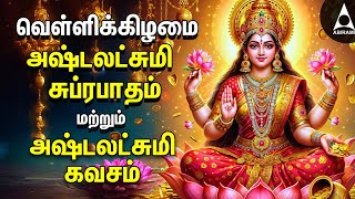 Friday Powerful Sri Ashtalakshmi Kavasam amp Suprabatham  Mahalakshmi Devotional Songs [upl. by Aicatsue]