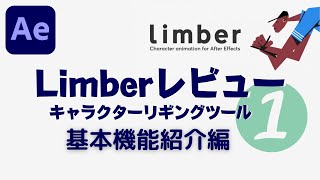 【After Effects】Limberレビュー：超オススメの2Dキャラクターリギングツール：基本機能紹介編 [upl. by Cai]