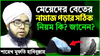 মেয়েদের বেতের নামাজ পড়ার সঠিক নিয়ম  শায়খ মুফতি হাবিবুল্লাহ  meyeder beter namaj porar niom [upl. by Barbe]