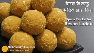 बेसन के लड्डू बनाते समय इन 8 बातों का ध्यान रखें । Besan ladoo with Tips and Tricks [upl. by Netsyrk]