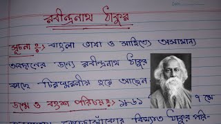 রবীন্দ্রনাথ ঠাকুর। বাংলা প্রবন্ধ রচনা। Rabindra nath Tagore Bengali rochonaBangla probondho rochona [upl. by Toblat]