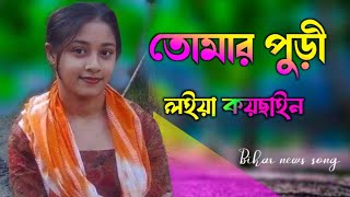 তোমার পুড়ী লইয়া কয়ছাইন সংসার কাটাইতাম কিলা 2025 [upl. by Uahc]