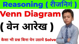 Venn Diagram वेन आरेख Reasoning  trending viral khansir Reasoning [upl. by Ellett]