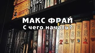 МАКС ФРАЙ Что за чем что к чему v20  С чего начать читать Макса Фрая [upl. by Longo]