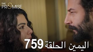 اليمين الحلقة 759  مدبلج عربي [upl. by Ahab]