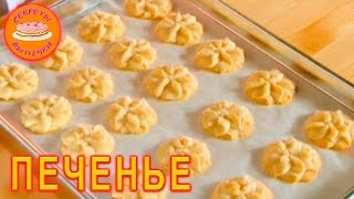 Ванильное песочное печенье  Вкусный и простой рецепт  24 [upl. by Sitoiyanap210]