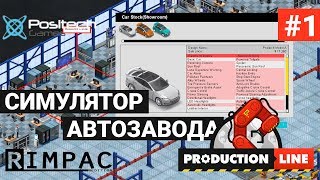 Production Line  Car factory simulation  1  Симулятор своего АВТОмобильного производства [upl. by Triplett]