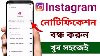 ইনস্টাগ্রাম নোটিফিকেশন বন্ধ করার উপায়  Instagram notification kivabe off korbo [upl. by Adikram723]