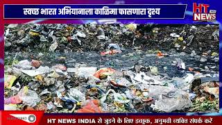 काळी सडक येथे घाणीचे साम्राज्य  स्वच्छ भारत अभियानाला केराची टोपली swachbharatabhiyan hinganghat [upl. by Kcirdor242]