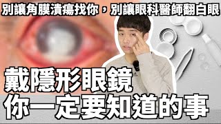 隱形眼鏡系列第一集六個關於戴隱形眼鏡你一定要知道的事別讓角膜潰瘍找上你 [upl. by Rambort]