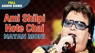 Ami Shilpi Hote Chai  Nayan Moni  Bapi Lahiri  Bengali Love Songs [upl. by Maurice139]