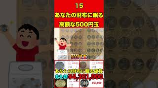 高額な500円玉15あなたの財布・家に眠る高額な硬貨とは…⁉︎絶対に使わないで！ お金 硬貨 紙幣 高価 プレミア 希少 付加価値 古銭 造幣局 財務省銀行記念硬貨貨幣買取 [upl. by Euqimod]