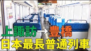 （１３６）全然飽きない！日本最長普通列車７時間の旅【２度目の最長往復切符の旅 第１５６日】《上諏訪駅→豊橋駅》 [upl. by Annaoy]