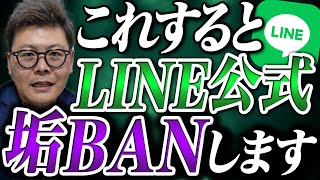 【2024年最新版】LINE公式アカウント垢バン対策完全解説！【UTAGE 】 [upl. by Lehcem]