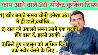 काम आने वाले 20 सीक्रेट कुकिंग टिप्स tips hinditipsandtrickskitchentips [upl. by Ybanrab]