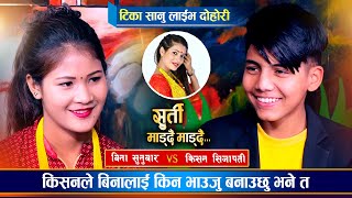 किसनले बिनासँग कस्तो सम्बन्ध जोड्न चाहेका रहेछन्  Kishan Sijapati Vs Bina Sunuwar  Live Dohori [upl. by Esaele410]