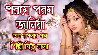 Porome Porom Janiya l পরমে পরম জানিয়া l ভবা পাগলার গান l শিল্পী নিতু বালা l Banglar Baul 25 [upl. by Noxas738]