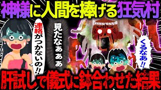 【ゆっくり怖い話】神様に人間を捧げる狂気村→肝試しで儀式に鉢合わせた結果がヤバすぎた…【オカルト】とあるアパートに残された”怨念” [upl. by Aro]