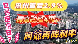 😎勁爆消息！惠州首套利率29！｜新樓舊樓都受惠｜對你同我有乜著數？乜係定價日？5分鐘話你知 [upl. by Nalek]