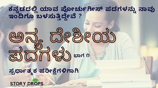 Anya Deshiya Padagalu Part 1 Portuguese Words in Kannada Language  for Competitive Exams [upl. by Basset]