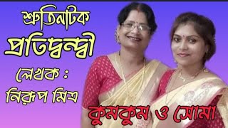 Bangla Sruti Natok  Pratidondi  Nirup Mitra  বাংলা শ্রুতি নাটক প্রতিদ্বন্দ্বী  নিরূপ মিত্র [upl. by Cynthy]