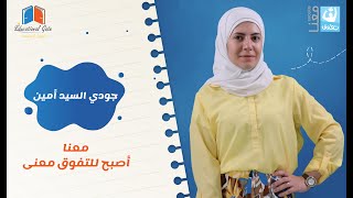 تجربة الطالبة جودي السيد أمين لبرنامج تفوق معنا [upl. by Aissatsana]