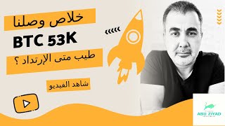 خلاص وصلنا  البيتكوين 53 ألف  طيب متى الإرتداد؟ شاهد الفيديو [upl. by Livingston]